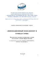 Инновационный менеджмент в туриндустрии