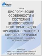 БИОЛОГИЧЕСКИЕ ОСОБЕННОСТИ И СОСТОЯНИЕ ЦЕНОПОПУЛЯЦИЙ НЕКОТОРЫХ ВИДОВ ОРХИДНЫХ В УСЛОВИЯХ ЮЖНОГО ПРИУРАЛЬЯ