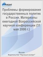 Проблемы формирования государственных политик в России. Материалы ежегодной Всероссийской научной конференции (31 мая 2006 г.) 
