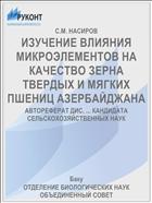 ИЗУЧЕНИЕ ВЛИЯНИЯ МИКРОЭЛЕМЕНТОВ НА КАЧЕСТВО ЗЕРНА ТВЕРДЫХ И МЯГКИХ ПШЕНИЦ АЗЕРБАЙДЖАНА