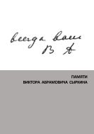 Всегда ваш В А: памяти Виктора Абрамовича Сыркина
