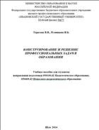 Конструирование и решение профессиональных задач в образовании