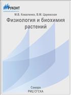 Физиология и биохимия растений
