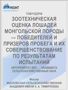 ЗООТЕХНИЧЕСКАЯ ОЦЕНКА ЛОШАДЕЙ МОНГОЛЬСКОЙ ПОРОДЫ — ПОБЕДИТЕЛЕЙ И ПРИЗЕРОВ ПРОБЕГА И ИХ СОВЕРШЕНСТВОВАНИЕ ПО РЕЗУЛЬТАТАМ ИСПЫТАНИЙ