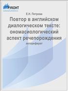 Повтор в английском диалогическом тексте: ономасиологический аспект речепорождения