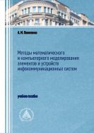Методы математического и компьютерного моделирования элементов и устройств инфокоммуникационных систем