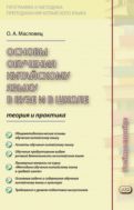 Основы обучения китайскому языку в вузе и в школе: теория и практика