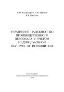 Управление надежностью производственного персонала с учетом индивидуальной значимости испонителя