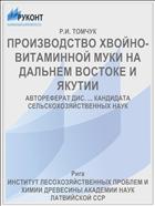 ПРОИЗВОДСТВО ХВОЙНО-ВИТАМИННОЙ МУКИ НА ДАЛЬНЕМ ВОСТОКЕ И ЯКУТИИ