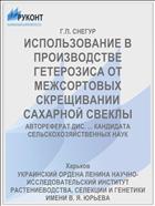 ИСПОЛЬЗОВАНИЕ В ПРОИЗВОДСТВЕ ГЕТЕРОЗИСА ОТ МЕЖСОРТОВЫХ СКРЕЩИВАНИИ САХАРНОЙ СВЕКЛЫ