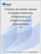 Список высшим чинам государственного, губернского и епархиального управления