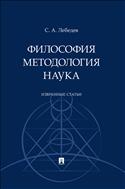 Философия. Методология. Наука