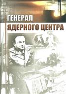Генерал ядерного центра