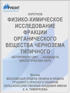 ФИЗИКО-ХИМИЧЕСКОЕ ИССЛЕДОВАНИЕ ФРАКЦИИ ОРГАНИЧЕСКОГО ВЕЩЕСТВА ЧЕРНОЗЕМА ТИПИЧНОГО