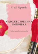 Художественная вышивка