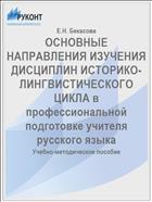 Основные направления изучения дисциплин историко- лингвистического цикла в профессиональной подготовке учителя русского языка