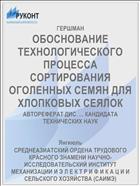 ОБОСНОВАНИЕ ТЕХНОЛОГИЧЕСКОГО ПРОЦЕССА СОРТИРОВАНИЯ ОГОЛЕННЫХ СЕМЯН ДЛЯ ХЛОПКОВЫХ СЕЯЛОК