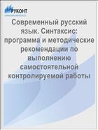 Современный русский язык. Синтаксис: программа и методические рекомендации по выполнению самостоятельной контролируемой работы