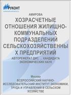 ХОЗРАСЧЕТНЫЕ ОТНОШЕНИЯ ЖИЛИЩНО-КОММУНАЛЬНЫХ ПОДРАЗДЕЛЕНИЙ СЕЛЬСКОХОЗЯЙСТВЕННЫХ ПРЕДПРИЯТИЙ