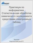 Практикум по информатике. Статистическая обработка химического эксперимента средствами электронных таблиц