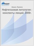 Нефтегазовая литология : конспекты лекций. 2009г.