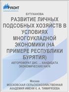 РАЗВИТИЕ ЛИЧНЫХ ПОДСОБНЫХ ХОЗЯЙСТВ В УСЛОВИЯХ МНОГОУКЛАДНОЙ ЭКОНОМИКИ (НА ПРИМЕРЕ РЕСПУБЛИКИ БУРЯТИЯ)