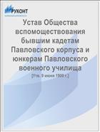 Устав Общества вспомоществования бывшим кадетам Павловского корпуса и юнкерам Павловского военного училища