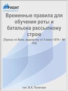 Временные правила для обучения роты и батальона рассыпному строю