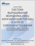 СИСТЕМА ВЫРАЩИВАНИЯ МОЛОДНЯКА ОВЕЦ КАРАЧАЕВСКОЙ ПОРОДЫ И ПУТИ ЕЕ СОВЕРШЕНСТВОВАНИЯ
