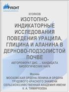 ИЗОТОПНО-ИНДИКАТОРНЫЕ ИССЛЕДОВАНИЯ ПОВЕДЕНИЯ УРАЦИЛА, ГЛИЦИНА И АЛАНИНА В ДЕРНОВО-ПОДЗОЛИСТОЙ ПОЧВЕ