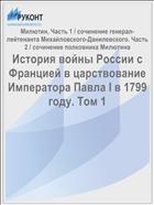 История войны России с Францией в царствование Императора Павла I в 1799 году. Том 1