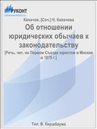 Об отношении юридических обычаев к законодательству