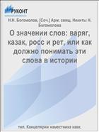 О значении слов: варяг, казак, росс и рет, или как должно понимать эти слова в истории