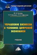 Управление бизнесом в условиях цифровой экономики