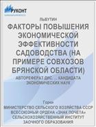 ФАКТОРЫ ПОВЫШЕНИЯ ЭКОНОМИЧЕСКОЙ ЭФФЕКТИВНОСТИ САДОВОДСТВА (НА ПРИМЕРЕ СОВХОЗОВ БРЯНСКОЙ ОБЛАСТИ)