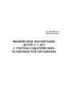 Физическое воспитание детей 5-7 лет с учетом соматических особенностей организма