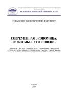 Современная экономика: проблемы, пути решения 