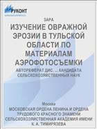 ИЗУЧЕНИЕ ОВРАЖНОЙ ЭРОЗИИ В ТУЛЬСКОЙ ОБЛАСТИ ПО МАТЕРИАЛАМ АЭРОФОТОСЪЕМКИ