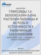 ГЛИКОЗИДЫ 1,4-БЕНЗОКСАЗИН-З-ОНА РАСТЕНИИ ПШЕНИЦЫ И ИХ РОЛЬ В УСТОЙЧИВОСТИ К РЖАВЧИННЫМ ЗАБОЛЕВАНИЯМ