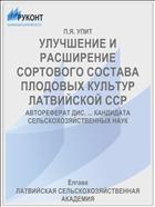 УЛУЧШЕНИЕ И РАСШИРЕНИЕ СОРТОВОГО СОСТАВА ПЛОДОВЫХ КУЛЬТУР ЛАТВИЙСКОЙ ССР