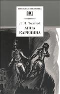 Анна Каренина. В 2-х томах, том 1