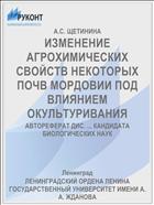 ИЗМЕНЕНИЕ АГРОХИМИЧЕСКИХ СВОЙСТВ НЕКОТОРЫХ ПОЧВ МОРДОВИИ ПОД ВЛИЯНИЕМ ОКУЛЬТУРИВАНИЯ