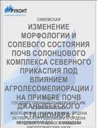 ИЗМЕНЕНИЕ МОРФОЛОГИИ И СОЛЕВОГО СОСТОЯНИЯ ПОЧВ СОЛОНЦОВОГО КОМПЛЕКСА СЕВЕРНОГО ПРИКАСПИЯ ПОД ВЛИЯНИЕМ АГРОЛЕСОМЕЛИОРАЦИИ /НА ПРИМЕРЕ ПОЧВ ДЖАНЫБЕКСКОГО СТАЦИОНАРА /