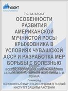 ОСОБЕННОСТИ РАЗВИТИЯ АМЕРИКАНСКОЙ МУЧНИСТОЙ РОСЫ КРЫЖОВНИКА В УСЛОВИЯХ ЧУВАШСКОЙ АССР И РАЗРАБОТКА МЕР БОРЬБЫ С БОЛЕЗНЬЮ