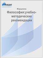 Философия:учебно-методические рекомендации