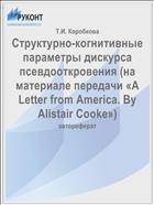 Структурно-когнитивные параметры дискурса псевдооткровения (на материале передачи «A Letter from America. By Alistair Cooke»)