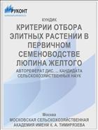 КРИТЕРИИ ОТБОРА ЭЛИТНЫХ РАСТЕНИИ В ПЕРВИЧНОМ СЕМЕНОВОДСТВЕ ЛЮПИНА ЖЕЛТОГО