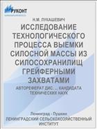 ИССЛЕДОВАНИЕ ТЕХНОЛОГИЧЕСКОГО ПРОЦЕССА ВЫЕМКИ СИЛОСНОЙ МАССЫ ИЗ СИЛОСОХРАНИЛИЩ ГРЕЙФЕРНЫМИ ЗАХВАТАМИ