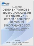 ОБМЕН ВИТАМИНОВ B1, B12 И С ДРОЖЖЕВЫМИ ОРГАНИЗМАМИ СО СРЕДОЙ В ПРОЦЕССЕ БРОЖЕНИЯ ВИНОГРАДНОГО СОКА