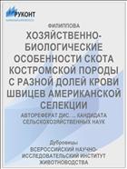 ХОЗЯЙСТВЕННО-БИОЛОГИЧЕСКИЕ ОСОБЕННОСТИ СКОТА КОСТРОМСКОЙ ПОРОДЫ С РАЗНОЙ ДОЛЕЙ КРОВИ ШВИЦЕВ АМЕРИКАНСКОЙ СЕЛЕКЦИИ